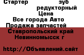 Стартер (QD2802)  12 зуб. CUMMINS DONG FENG редукторный L, QSL, ISLe  › Цена ­ 13 500 - Все города Авто » Продажа запчастей   . Ставропольский край,Невинномысск г.